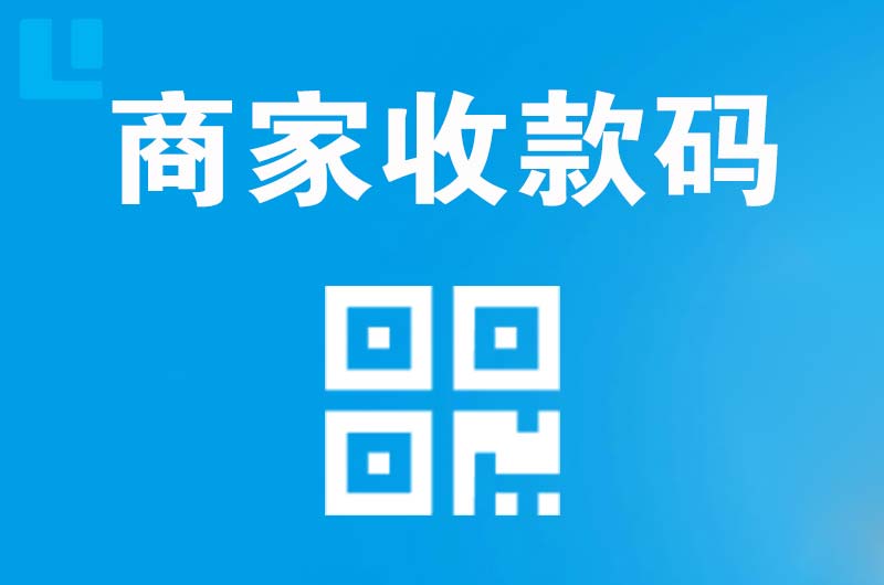 虹口拉卡拉商家收款码