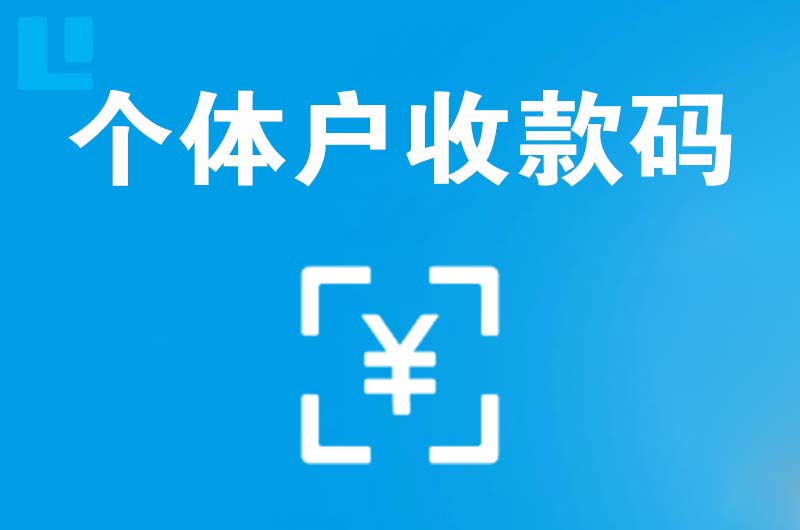 虹口拉卡拉个体户收款码